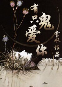 有只鬼爱你