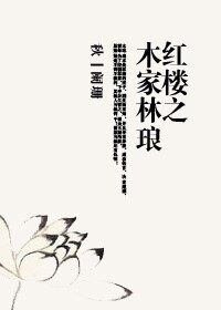 （紅樓同人）紅樓之木家林琅