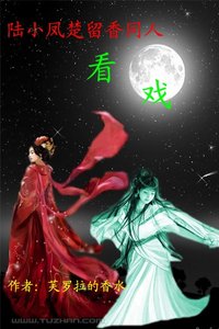 《(陆小凤+楚留香同人)看戏》