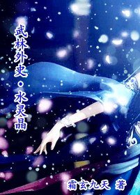 (武林外史同人)水灵晶