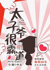 《太子爷很霸道》
