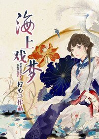 海上戏梦（旧上海）