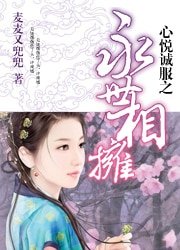 心悦诚服之永世相拥