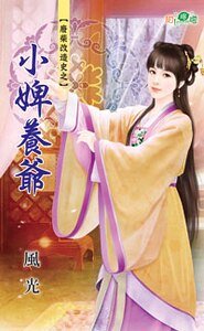 小婢养爷（废柴改造史之一）
