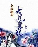 冷面魅惑：七儿皇妃