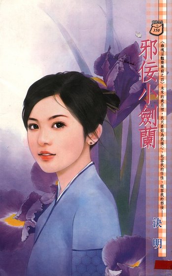 邪佞小剑兰（幽魂淫艳乐无穷系列）