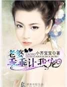 老婆乖乖让我宠