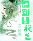 世間多絕色