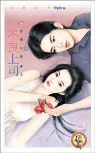 《不良上司(型男三剑客之一)》