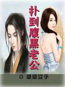 扑到腹黑老公
