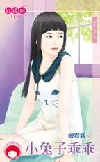 小兔子乖乖(登堂入室之四)