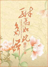驸马如此多娇