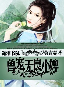兽宠无良小婢