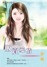 贩卖爱情（爱情交易系列之二）