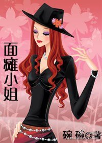 Hello，面瘫小姐