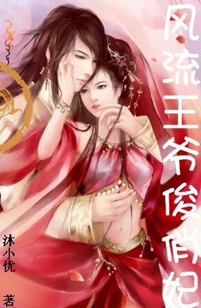 風流王爺俊俏妃