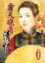 霜天晓角·清忆（清尘浊水之三）