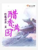 醋香满园