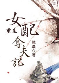重生女配夺夫记