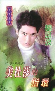 美杜莎的指环(江山美人之四)