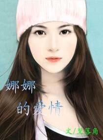 娜娜的爱情