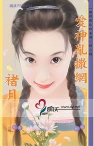 愛神亂撒網(搞怪邱比特系列四之四)