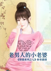 老男人的小老婆（情债之七）