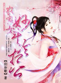 《农家女妙斗冷相公》