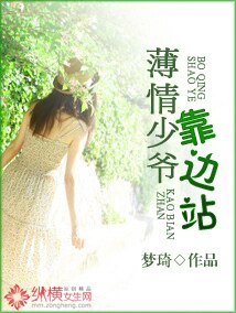 《薄情少爷靠边站》