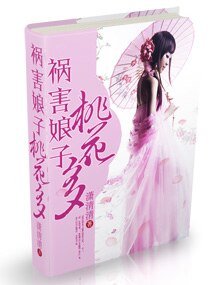 祸害娘子，桃花多