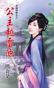 公主越雷池（穿越寻宝去之三）
