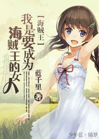 (BG/海贼王同人)我是要成为海贼王的女人