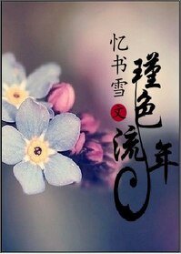 《怦然心动/瑾色流年》