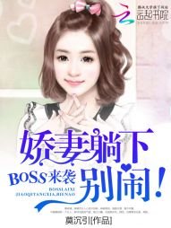 《BOSS來襲:嬌妻躺下,別鬧!》
