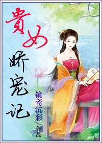 《贵女娇宠记/倾世宠》