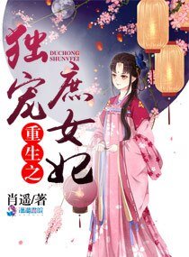 《重生之独宠庶女妃》