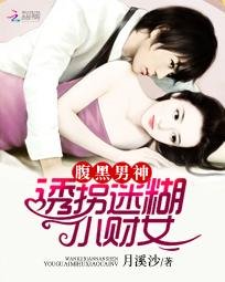 腹黑男神:迷糊小财女