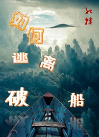 （BG/红楼同人）[红楼]如何逃离破船