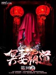 《冥妻霸道》