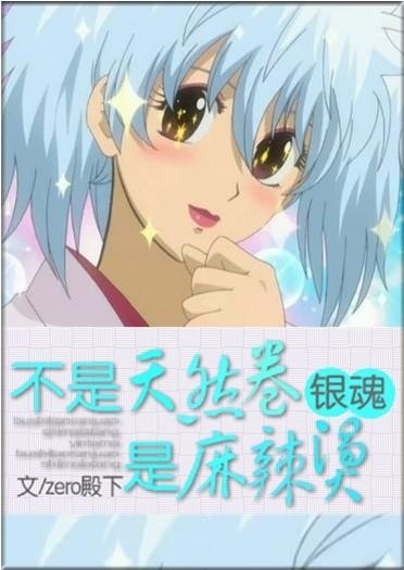 （BG/銀魂同人）不是天然卷，是麻辣燙！