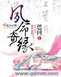 夙命奇緣