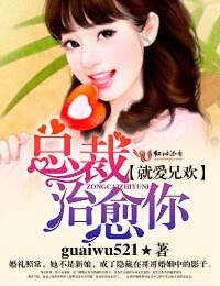 就愛兄歡·總裁治癒你/哥哥,放過我