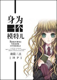 《(BG/HP同人)身為一個模特兒》