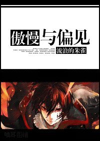 (BG/家教同人)傲慢与偏见