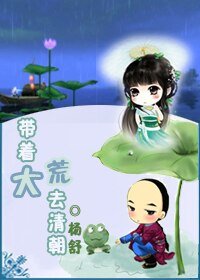 （清穿同人/BG）带着大荒去清朝