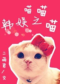 《(BG/韩娱同人)韩娱之喵喵喵》