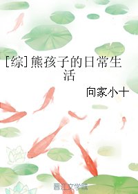 （BG综漫同人）[综]熊孩子的日常生活