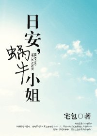 日安,蜗牛小姐/偶不是纯良美男子