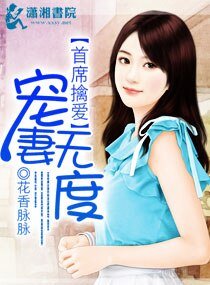 首席擒爱,宠妻无度