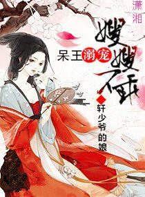 呆王溺爱萌妃不乖/呆王溺爱嫂嫂不乖